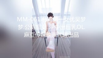 MM-061.台湾第一女优吴梦梦.公厕痴女.3P中出巨乳OL.麻豆传媒映画代理出品