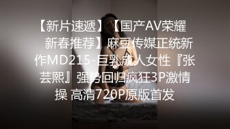 【新片速遞】【国产AV荣耀❤️新春推荐】麻豆传媒正统新作MD215-巨乳成人女性『张芸熙』强势回归疯狂3P激情操 高清720P原版首发