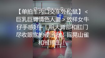 【单拍车内口交车外松鼠】＜巨乳巨臀情色人妻＞放样女牛仔手感好~！粗大臀部和肛门尽收眼底的硬活塞！摇晃山雀和被擦生！