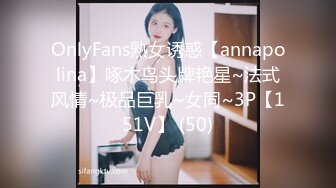 OnlyFans熟女诱惑【annapolina】啄木鸟头牌艳星~法式风情~极品巨乳~女同~3P【151V】 (50)