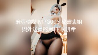 1/13最新 女神羞羞研究所麻豆浆不能喷麻友终极福利VIP1196