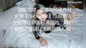 ✿御姐尤物✿优雅与风骚并存女神〖NicoLove〗性感酒店女经理让你加班满足她，自己掰开小骚逼让大鸡巴插入 直入花心