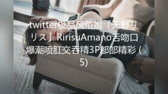 twitter极品风俗娘「天野リリス」RirisuAmano舌吻口爆潮喷肛交吞精3P部部精彩 (5)