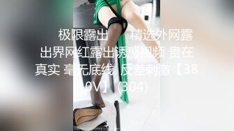 ❤️极限露出❤️ 精选外网露出界网红露出诱惑视频 贵在真实 毫无底线  反差刺激【380V】 (304)