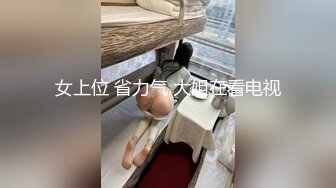 女上位 省力气 大姐在看电视