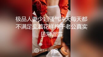 不要错过顶推，满分颜值身材女神反差婊【瑜宝】高价私拍，大街电影院超市物业各种露出裸舞，关键还敢露脸