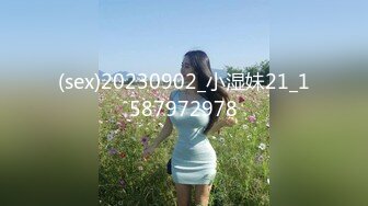 (sex)20230902_小湿妹21_1587972978