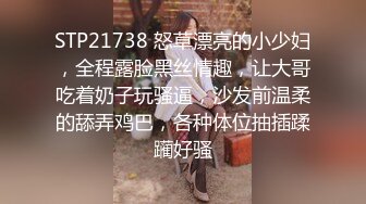 STP21738 怒草漂亮的小少妇，全程露脸黑丝情趣，让大哥吃着奶子玩骚逼，沙发前温柔的舔弄鸡巴，各种体位抽插蹂躏好骚