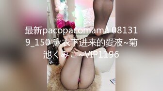 最新pacopacomama 081319_150 泳衣下进来的愛液~菊池くみこ~VIP1196