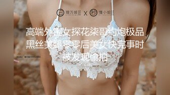 【顶级骚货❤️最新流出】极品骚货留学生『刘玥』OnlyFans最新性爱私拍 和闺蜜被老外双飞 高清720P原版无水印