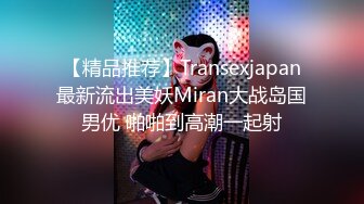 【精品推荐】Transexjapan最新流出美妖Miran大战岛国男优 啪啪到高潮一起射