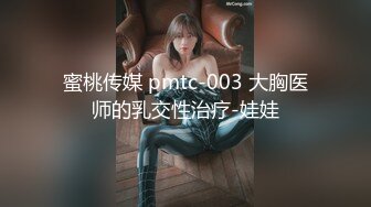 蜜桃传媒 pmtc-003 大胸医师的乳交性治疗-娃娃