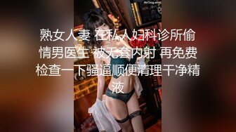 熟女人妻 在私人妇科诊所偷情男医生 被无套内射 再免费检查一下骚逼顺便清理干净精液