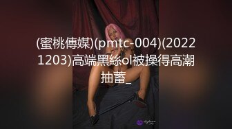 (蜜桃傳媒)(pmtc-004)(20221203)高端黑絲ol被操得高潮抽蓄_