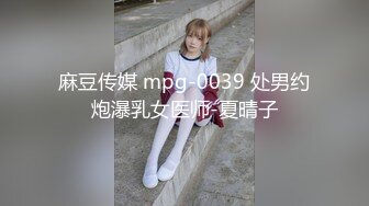 麻豆传媒 mpg-0039 处男约炮瀑乳女医师-夏晴子