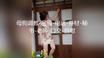 【新片速遞】顶级反差婊童颜美乳高颜网红脸尤物「oOooo」付费资源 人畜无害脸女神沦落为富二代精液肉便器[3.13G/MP4/2:44:02]