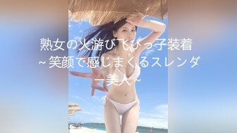 熟女の火游び飞びっ子装着 ～笑颜で感じまくるスレンダー美人～