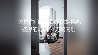 《极品CP魔手外购》坑神躲藏女厕隔间前后位连续偸拍 超多小姐姐蹲坑→亮点多多~同框拍脸拍逼~清纯眼镜妹自摸抠阴蒂 (8)