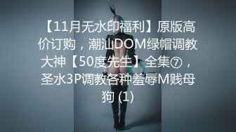 【11月无水印福利】原版高价订购，潮汕DOM绿帽调教大神【50度先生】全集⑦，圣水3P调教各种羞辱M贱母狗 (1)