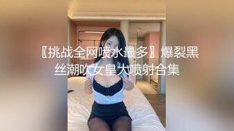 〖挑战全网喷水最多〗爆裂黑丝潮吹女皇大喷射合集