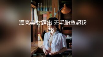   漂亮美女露出 无毛鲍鱼超粉嫩