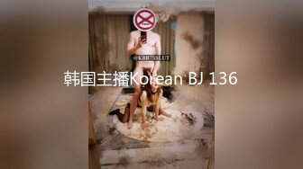 韩国主播Korean BJ 136