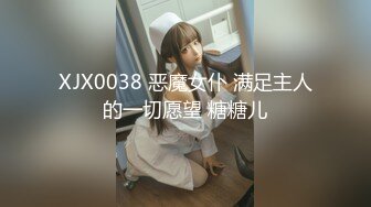 XJX0038 恶魔女仆 满足主人的一切愿望 糖糖儿