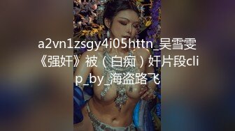 被富二代征服拿捏，各种露脸啪啪调教，甘愿做小母狗听话的很