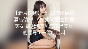 JVID清纯巨乳留学生宿舍自慰被学长发现强制猥亵到高潮 (1)