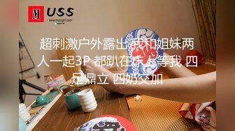 超刺激户外露出 我和姐妹两人一起3P 都趴在床上等我 四足鼎立 四奶交加