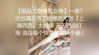 推特优质小夫妻【MANGO】情趣自拍 娇妻和肌肉单男3P被后入操的嗷嗷