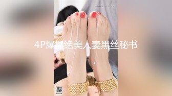 4P爆操绝美人妻黑丝秘书