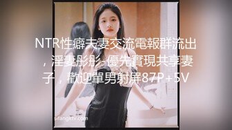 NTR性癖夫妻交流電報群流出，淫妻彤彤-優先實現共享妻子，歡迎單男射屏87P+5V