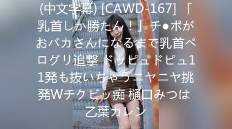 (中文字幕) [CAWD-167] 「乳首しか勝たん！」チ●ポがおバカさんになるまで乳首ペログリ追撃 ドッピュドピュ11発も抜いちゃうニヤニヤ挑発Wチクビッ痴 樋口みつは 乙葉カレン