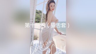 《云盘泄密》极品身材学院女神与富家少爷各种不雅自拍~人美逼遭罪