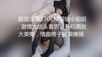   超级淫荡170CM眼镜小姐姐，激情大战头套男，开档黑丝大美臀，情趣椅子骑乘爆操