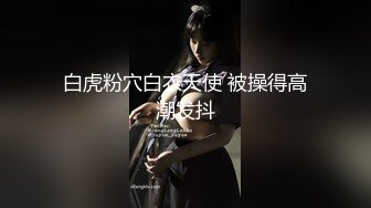 最新流出❤️魔手✿外购█极品厕拍高校女厕全景后拍（靓妹多多）