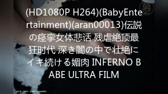 (HD1080P H264)(BabyEntertainment)(aran00013)伝説の痉挛女体悲话 残虐絶顶最狂时代 深き闇の中で壮絶にイキ続ける媚肉 INFERNO BABE ULTRA FILM