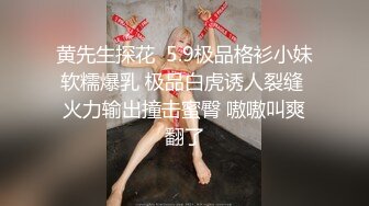 年少不知少妇好 错把少女当成宝玩的开，放的开。才能彻底的舒服 少妇的温柔体贴是少女无法的给予 不一样的感觉，不一样的性福！