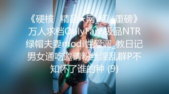 《硬核✅精品★网_红✅重磅》万人求档OnlyFans极品NTR绿帽夫妻modi性爱调_教日记男女通吃邀请粉丝淫乱群P不知怀了谁的种 (9)