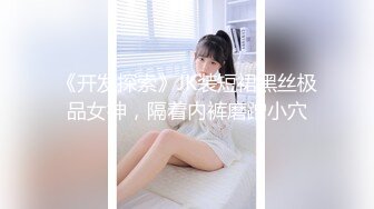 《极品CP魔手外购》坑神潜入某单位女厕实拍超多漂亮小姐姐方便，前后位逼脸同框，大毛逼极品一线天简直太顶了  新帖标志