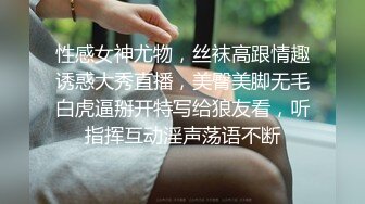 性感女神尤物，丝袜高跟情趣诱惑大秀直播，美臀美脚无毛白虎逼掰开特写给狼友看，听指挥互动淫声荡语不断