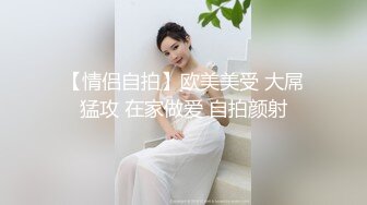 【情侣自拍】欧美美受 大屌猛攻 在家做爱 自拍颜射