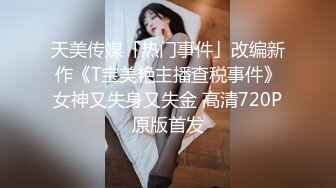 肛交了一个新出炉的小美女，射了一P眼