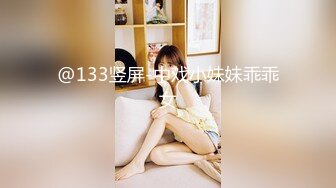 @133竖屏-中戏小妹妹乖乖女