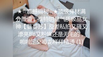 ★☆震撼福利☆★顶级身材满分颜值，推特明星气质极品女神【蔓蔓苏】反差私拍又骚又漂亮BB又粉嫩还是无毛的，啪啪足交毒龙样样精通 (1)