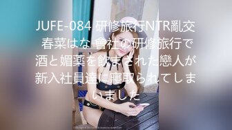 JUFE-084 研修旅行NTR亂交 春菜はな 會社の研修旅行で酒と媚薬を飲まされた戀人が新入社員達に寢取られてしまいました