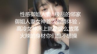 ✨性感御姐人妻✨极品的邻家御姐人妻女神首次偷情体验，高冷女神床上就是这么放荡 火辣的身材你们想不想操