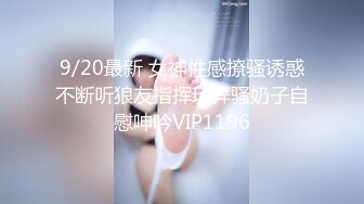 9/20最新 女神性感撩骚诱惑不断听狼友指挥玩弄骚奶子自慰呻吟VIP1196