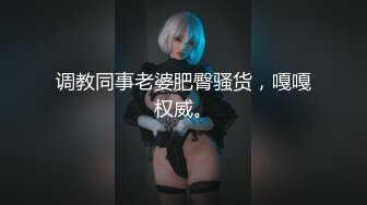 调教同事老婆肥臀骚货，嘎嘎权威。